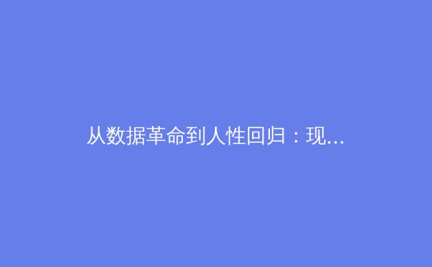 从数据革命到人性回归：现代体育竞技的科技伦理边界探索 - 2