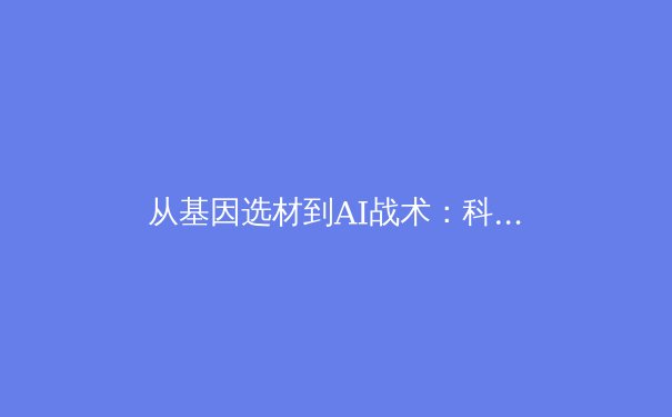 从基因选材到AI战术：科技如何重塑现代竞技体育的竞争格局 - 4