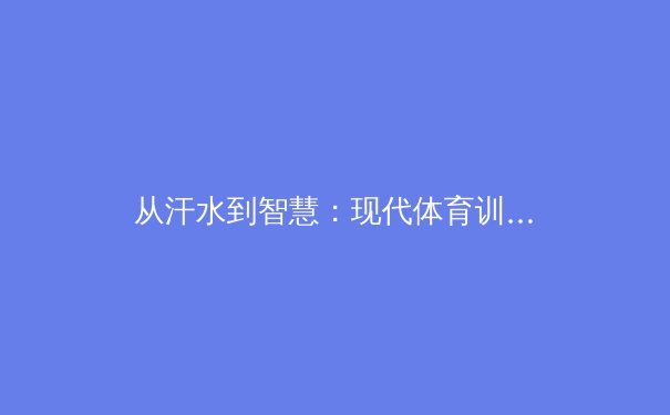 从汗水到智慧：现代体育训练中数据科学的革命性应用 - 4