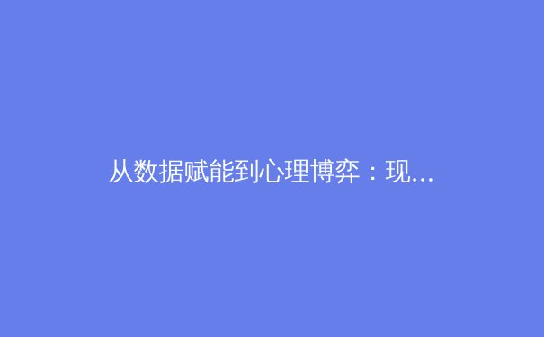 从数据赋能到心理博弈：现代体育竞技背后的科技革命与人文回归 - 4